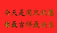 股市祝福语大全集