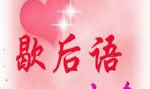 芝麻地里的老鼠歇后语