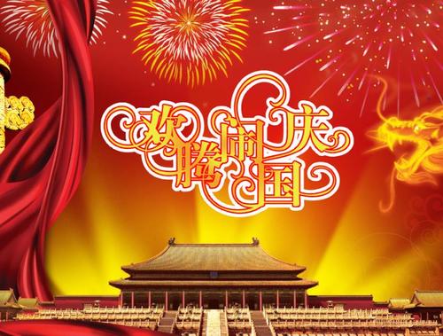 2019年国庆亲戚问候