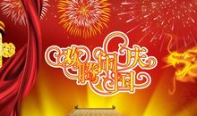 2019国庆亲戚祝福语