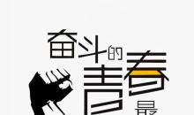 青春奋斗的名人名言