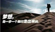 一步一个脚印，一时穷未必是一生穷