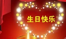 qq生日说说大全给朋友