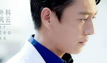 外科风云经典台词