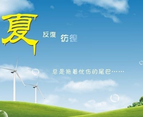 炎热的夏天的祝福