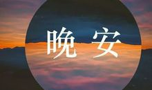 励志正能量晚安语录