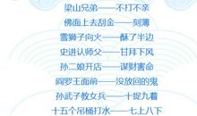 关于水浒传的歇后语大全