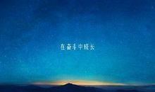 一切终将迎着晨光随风而逝，毕竟，明天还要努力前行