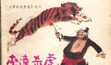 李逵断案歇后语