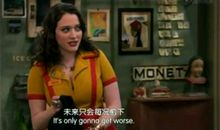 破产姐妹经典语录