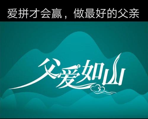 父亲节假期口号