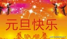 2019年庆元旦祝福语
