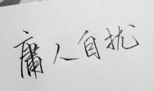 无奈的语录