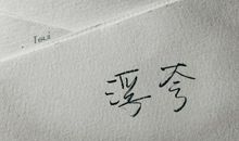 2019非主流伤感签名