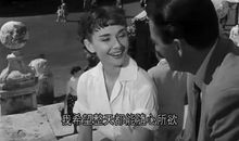 罗马假日的台词