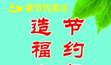 环保节水标语