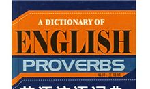 常用英语谚语大全