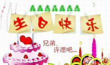 兄弟过生日长的说说大全