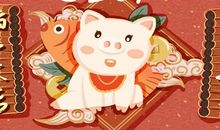 猪年除夕祝福语大全