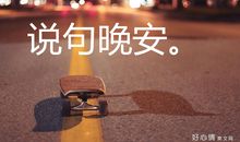 简单的晚安唯美句子