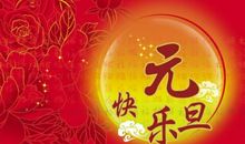 搞笑幽默新年祝福语