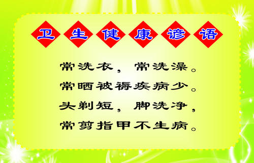 卫生谚语