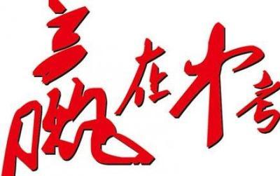 初中入学考试口号