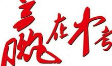 初三中考班级口号