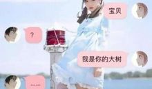 聊天经典坑人套路