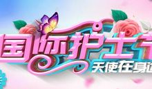 护士节2019祝福语