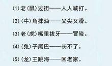 小学常用歇后语