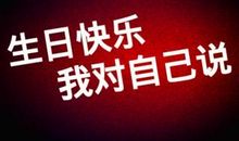 祝福自己生日快乐的话