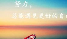 人生努力感悟的句子