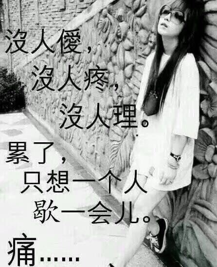 没有人爱没有人爱悲伤