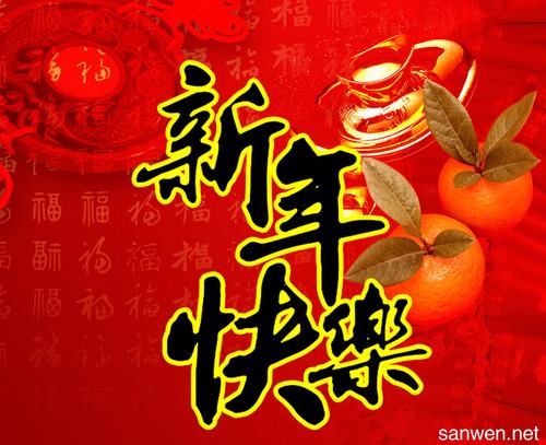 春节同事的问候