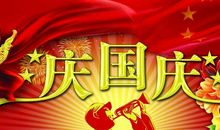 物业小区国庆节祝福语