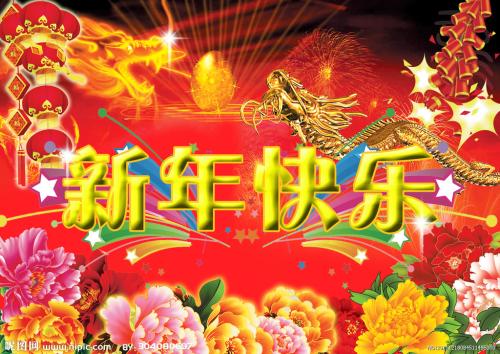 新年快乐问候