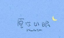 和朋友道晚安的句子