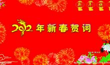 2020年新年拜年祝福语