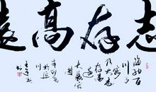 志存高远的谚语