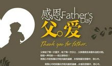 祝天下父亲节快乐的句子