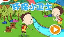 环保小卫士标语