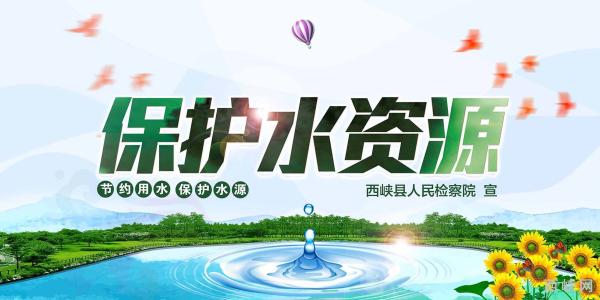 保护水源的名言