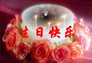 祝男朋友生日快乐