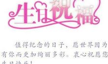 生日说说祝福语朋友的话