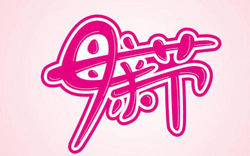 母亲节对老师的问候