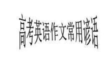 高考作文英语谚语