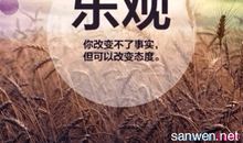 关于乐观的名人名言