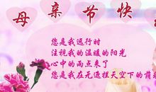 祝福语母亲节的祝福
