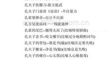 关于孔子的歇后语